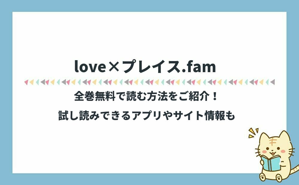 love×プレイス.fam全巻無料