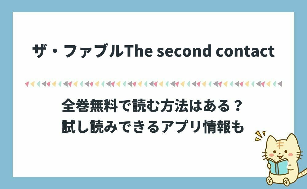 ザ・ファブル The second contact全巻無料